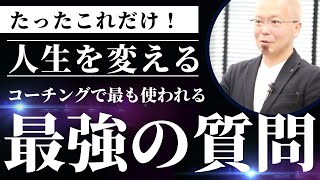 たった一つの質問で人生が変わった【宮越大樹コーチング動画】