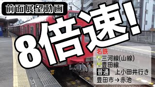 【8倍速前面展望動画】名鉄三河線(山線)・豊田線 普通 上小田井行き 豊田市→赤池