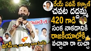 రేయ్ పవన్ కళ్యాణ్ చవట దద్దమ్మ 🤙🤙 Ex Minister Kodali Nani Shocking Comments On Pawan Kalyan | TC