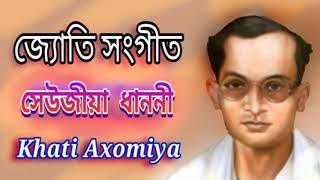 সেউজীয়া ধাননী - Seujiya Dhanoni | জ্যোতি সংগীত - Jyoti Sangeet