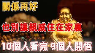 關係再好，也別讓親戚住在家裏，10個人看完，9個人開悟｜禪語點悟