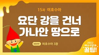 [2022-1 새공 유치부 꿀팁] 15과 여호수아 - 요단 강을 건너 가나안 땅으로