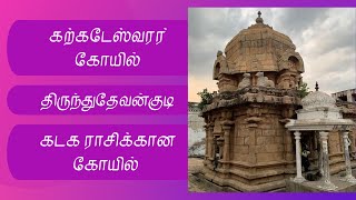 திருந்துதேவன்குடி-42வது தேவாரத்தலம்| கற்கடேஸ்வரர் திருக்கோயில்-கடக ராசி கோயில்|Karkadesharar kovil