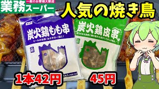 【業務スーパー】人気の炭火焼き鳥！炭火鶏もも串＆炭火鶏皮串は美味しい？まずい？お手軽おつまみでおすすめ【ずんだもん＆四国めたん解説】