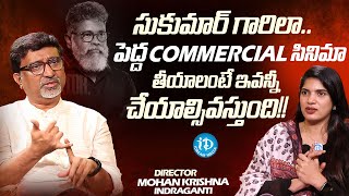 Director Mohan Krishna Indraganti About Commercial Movies || Sarangapani Jathakam || iDream Media