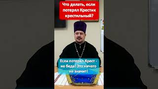 Потерял Крестик Крестильный, что делать? Если потерял Крест