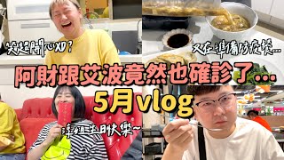 5月VLOG｜艾波跟阿財竟然也確診了！淳姐生日快樂！小明哥送淳姐什麼禮物？