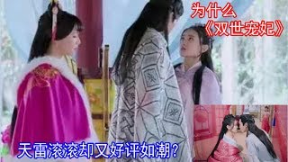 为什么《双世宠妃》天雷滚滚却又好评如潮？