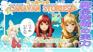 【CARAVAN STORIES】122回目　こりゃあ、あかん……魔晶装備の実力！！