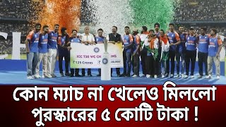 কোন ম্যাচ না খেলেও মিললো পুরস্কারের ৫ কোটি টাকা ! | Bangla News | Mytv News