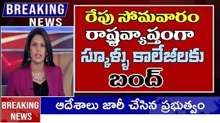 రేపు సోమవారం రాష్ట్ర వ్యాప్తంగా స్కూళ్లు కాలేజీలకు బంద్ || ap schools colleges bandh