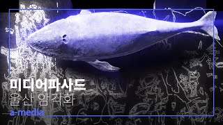 #미디어파사드 #mediafacade  반구대 암각화 50주년 | 미디어파사드 Media facade  | 역사를 기념하다.