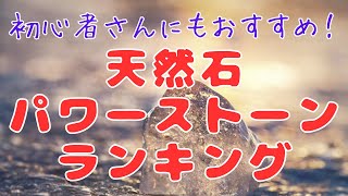 天然石パワーストーンの人気ランキングをご紹介