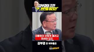 김부겸의 조언 “尹, 본인을 버려라”