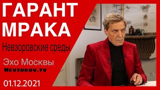 Невзоров. Невзоровские среды. Фокусы Путина, карты Таро, ФСИН, НАТО, Моргенштерн, Путин и режим