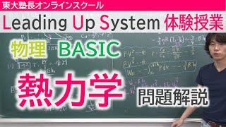 LUS体験授業　物理（BASIC）熱力学　問題解説