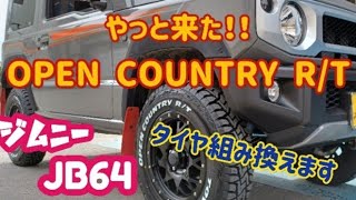 【Jimny  JB64】新型ジムニー やっと来た!!　TOYO M/Tタイヤ⇒OPEN COUNTORY R/Tタイヤに交換しました。～ホワイトレターいい感じ！～