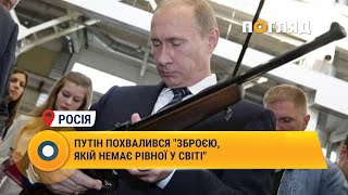 Путін похвалився \