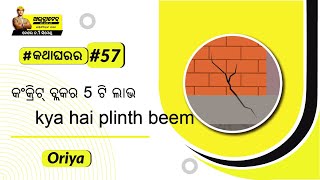 ପ୍ଲିନ୍ଥ ବିମ୍ କ'ଣ: ପ୍ଲିନ୍ଥ ବିମ୍ କିପରି ତିଆରି କରିବେ? | ଅଲଟ୍ରାଟେକ୍ ସିମେଣ୍ଟ #କଥାଘରର