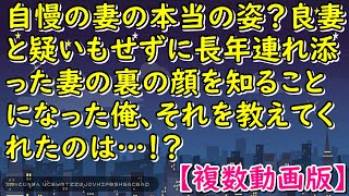 【スカッとする話】自慢の妻の本当の姿？良妻と疑いもせずに長年連れ添った妻の裏の顔を知ることになった俺、それを教えてくれたのは…！？【スカッとじゃぱん】