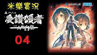 米樂實況-PS4《受讚頌者3：二人的白皇》全語音中文版 #04