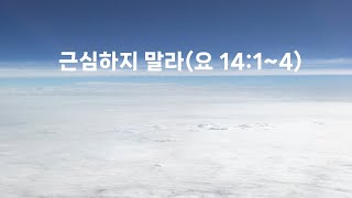 [수요회복예배] 근심하지 말라(요 14:1~4)ㅣ전혁수 목사ㅣ2025. 1. 8ㅣ한국마라나타교회