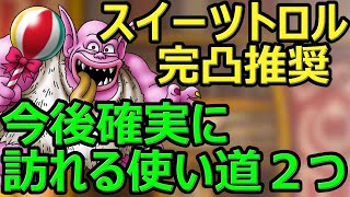 【ドラクエタクト】スイーツトロル完凸推奨！今後確実に活躍する場所が２つあります！！