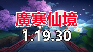 第一圈路線大失誤？廣寒仙境 全服紀錄 1.19.30！有望跑進18？【呈臻】