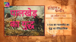 Today in History | इतिहास के पन्नों में | Peshwa Bajirao | ISRO | 28 April, 2023