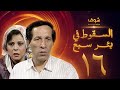 مسلسل السقوط في بئر سبع الحلقة 16 - سعيد صالح - إسعاد يونس