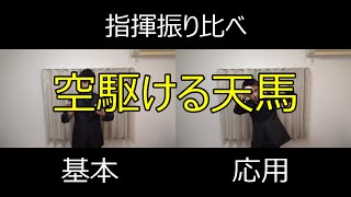 見て学ぶ指揮法・指揮振り比べ「空駆ける天馬」　基本・応用