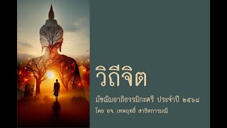 (11) 13 ก.พ.68 ปริจเฉทที่ 4 มโนทวารวิถี โดย อจ.เทพฤทธิ์  สาธิตการมณี