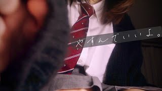 【ASMR】学校行きたくないあなたに，幼馴染が耳かきする