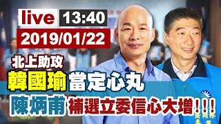 【完整公開】北上助攻 韓國瑜當定心丸~~ 陳炳甫補選立委 信心大增!!!