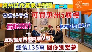 【惠州 | 佳兆業東江熙園 | 下集】香港10平方 可買惠州5層樓 | 合院設計 私密性高採光好 | 真別墅獨門獨戶帶花園 | 總價135萬園你別墅夢 | #大灣區置業 #惠州樓盤 #佳兆業東江熙園