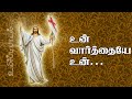 Un Varthaiye Un Varthaiye | உன் வார்த்தையே உன் |  உயிர்ப்பு பாடல் | 5.1 dts