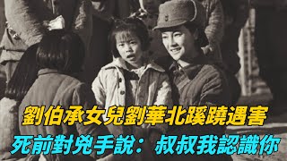 1945年，劉伯承女兒劉華北蹊蹺遇害，死前對兇手說：叔叔我認識你【歷史寶盒】#历史 #历史趣闻 #共产党 #刘伯承