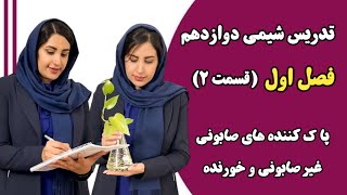 آموزش شیمی دوازدهم فصل اول قسمت ۲ پاک کننده های صابونی، غیر صابونی و پاک کننده های خورنده