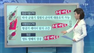 방공식별구역과 비행정보구역 / YTN