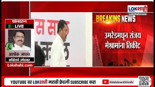 Ashok Jadhav | कॉंग्रेसकडून उमेदवारी जाहीर होताच अशोक जाधव यांची प्रतिक्रिया; म्हणाले... | #congress