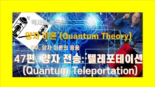 47편 양자전송(Quantum Teleportation)