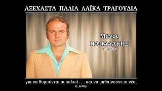 ΜΑΝΟΣ ΠΑΠΑΔΑΚΗΣ - Μαύρο ηλιοβασίλεμα