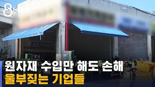 고환율, 고금리, 고물가…벼랑 끝 기업들 '3고'에 비명 / SBS