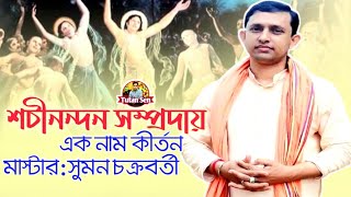 শচীনন্দন সম্প্রদায় 🙏 মাস্টার সুমন চক্রবত্তী