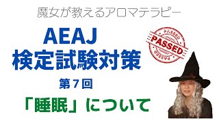 AEAJアロマテラピー検定合格への道「睡眠」