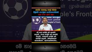 ගෝඨා ගෙනාපු තෙල් ජනතා විමුක්ති පෙරමුණ සංවිධානාත්මකව පැය 03ට ඉවර කළා...