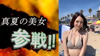 tiktok美女全員参戦（56）【谷間・私服・水着】