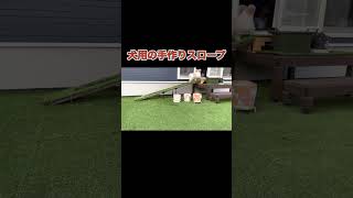 犬用のスロープを自宅で作成DIY #ミックス犬 #犬のいる暮らし