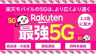 【楽天モバイル】5Gエリア拡大について／4Gと5Gの特徴の違いを解説【最強プランは5G高速データ通信が無制限2,980円（税抜）】従業員紹介キャンペーン（三木谷キャンペーン）利用で更にお得！