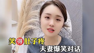 笑得肚子疼夫妻爆笑对话，全网口才最好的老婆，怼的老公无言以对